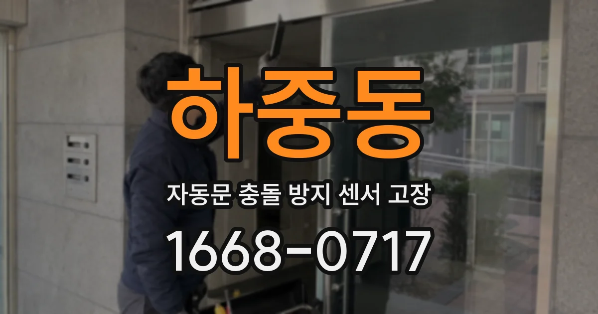 하중동 자동문 충돌 방지 센서 고장