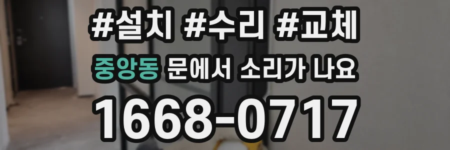 중앙동 문에서 소리가 나요