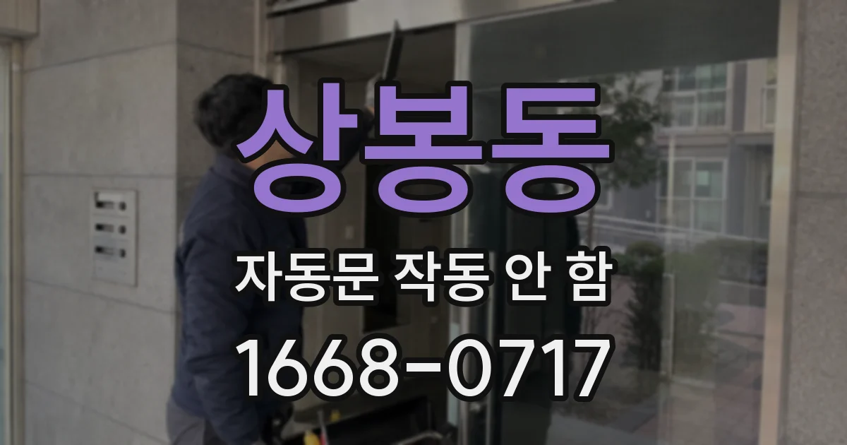 상봉동 자동문 작동 안 함