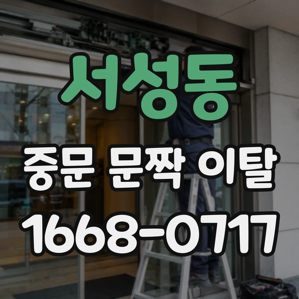 서성동 중문 문짝 이탈