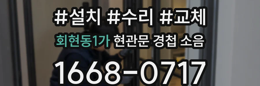 회현동1가 현관문 경첩 소음
