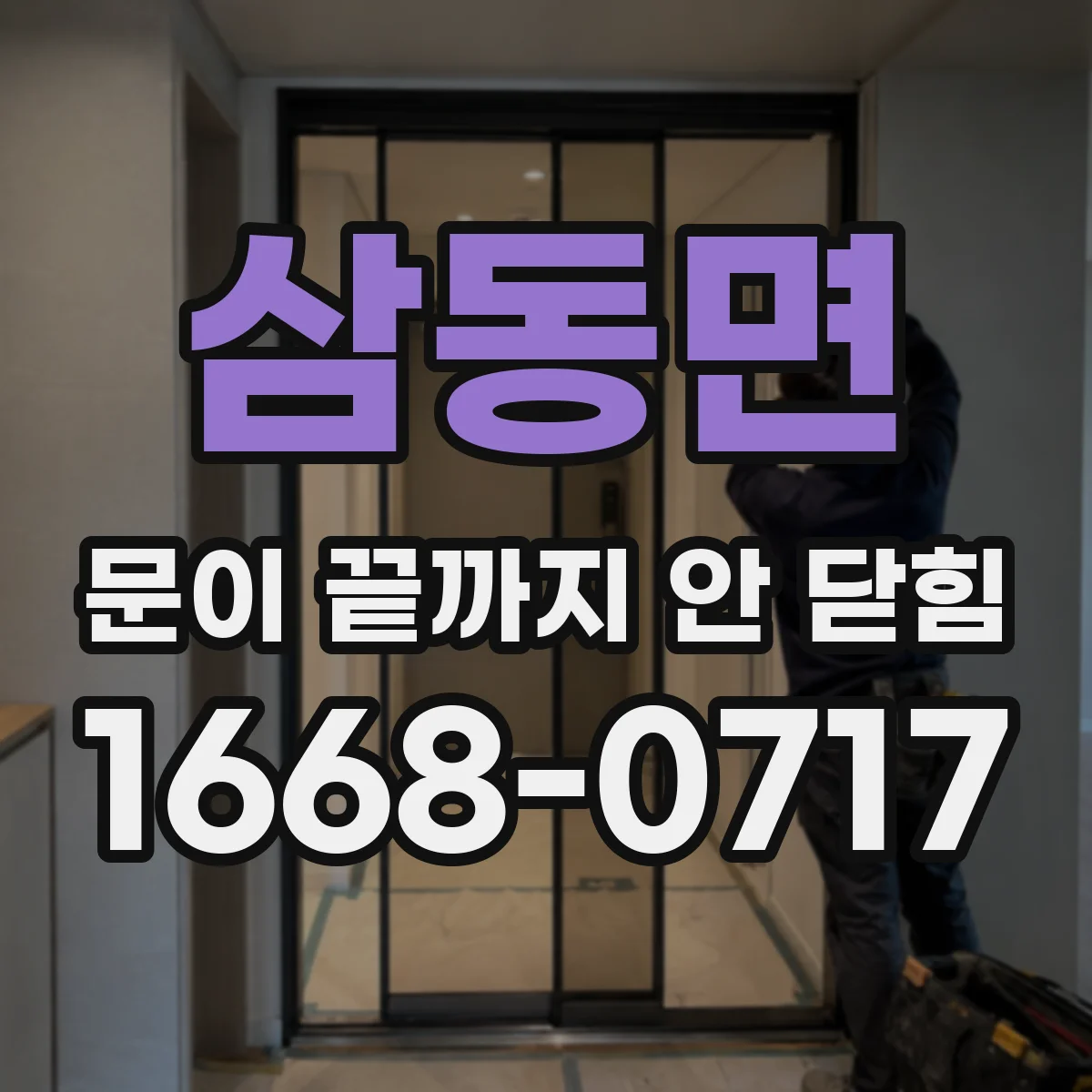 삼동면 문이 끝까지 안 닫힘