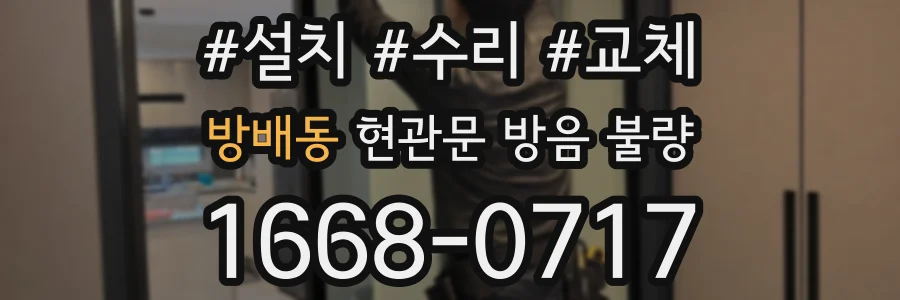 방배동 현관문 방음 불량