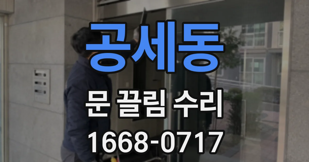 공세동 문 끌림 수리