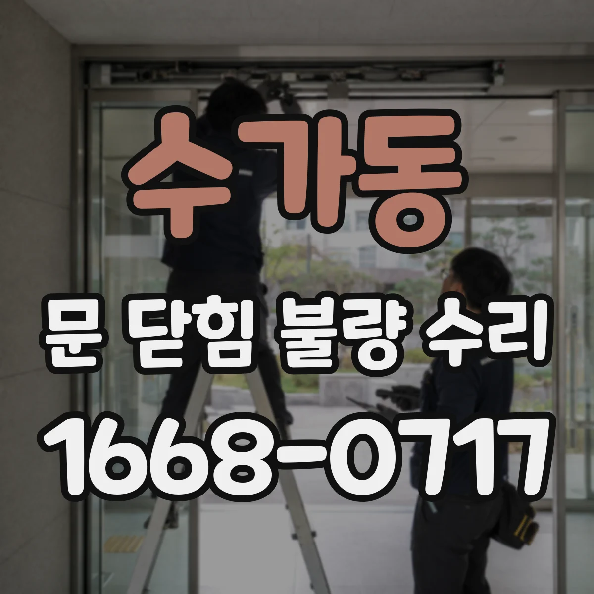 수가동 문 닫힘 불량 수리