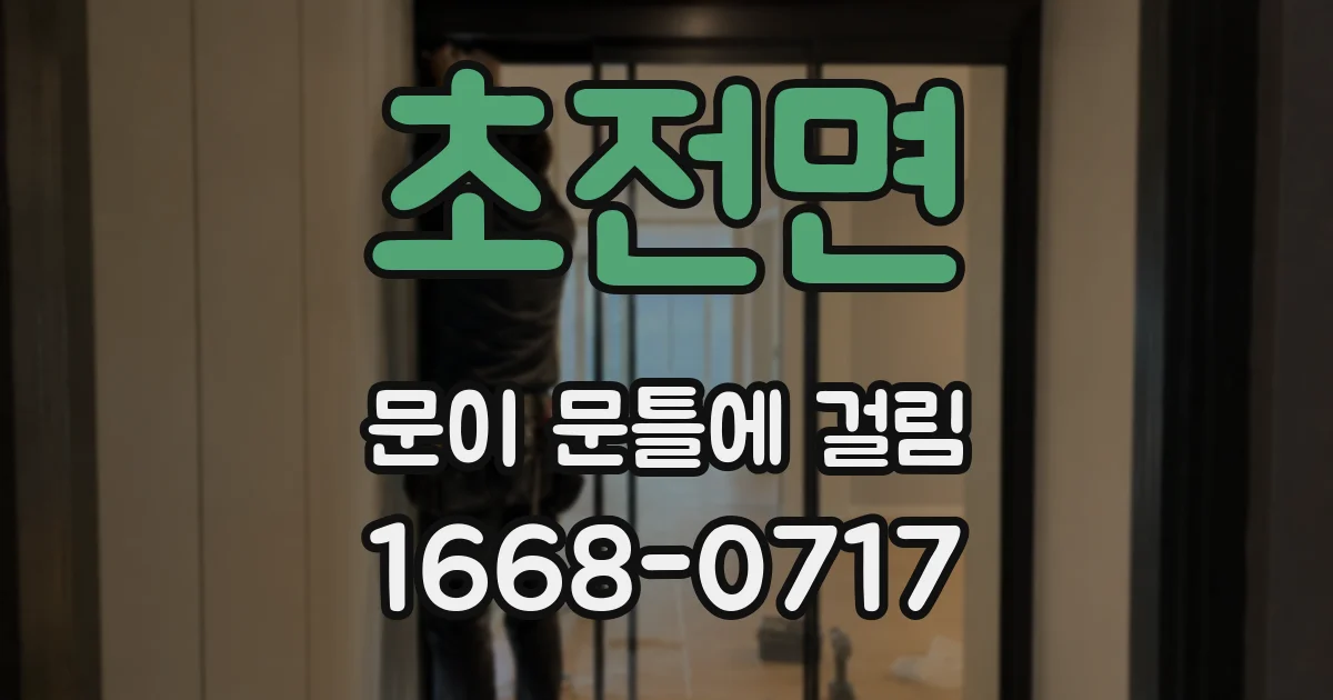 초전면 문이 문틀에 걸림