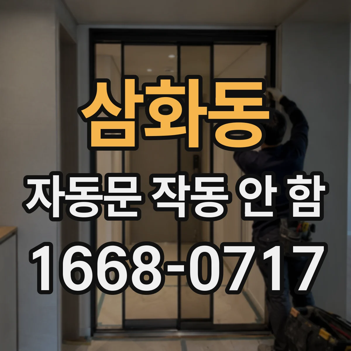 삼화동 자동문 작동 안 함