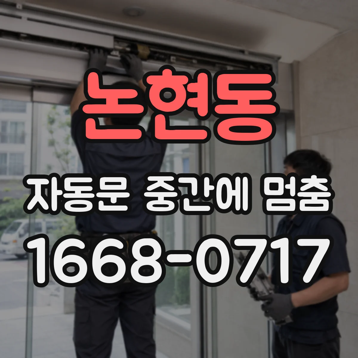 논현동 자동문 중간에 멈춤