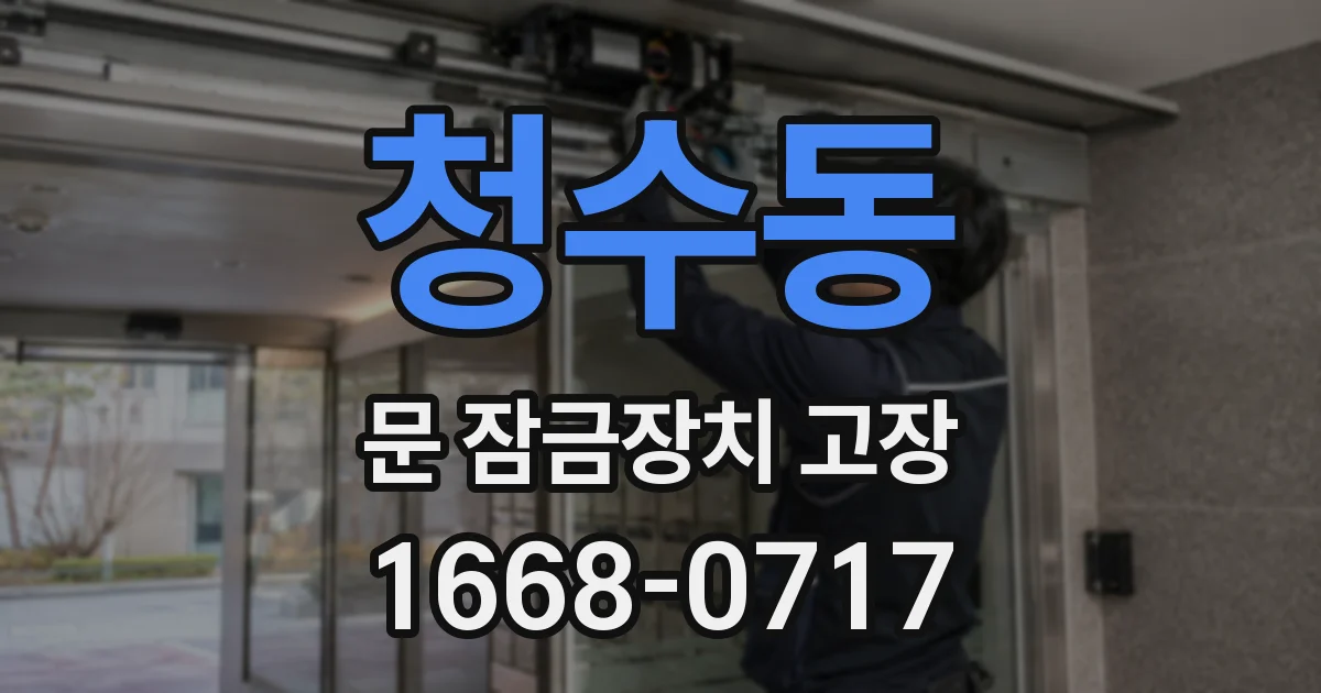 청수동 문 잠금장치 고장