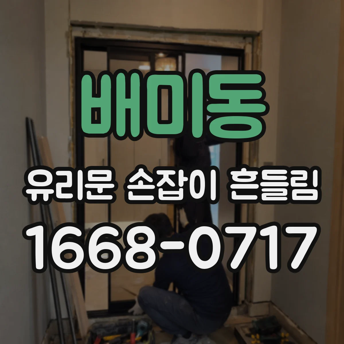 배미동 유리문 손잡이 흔들림