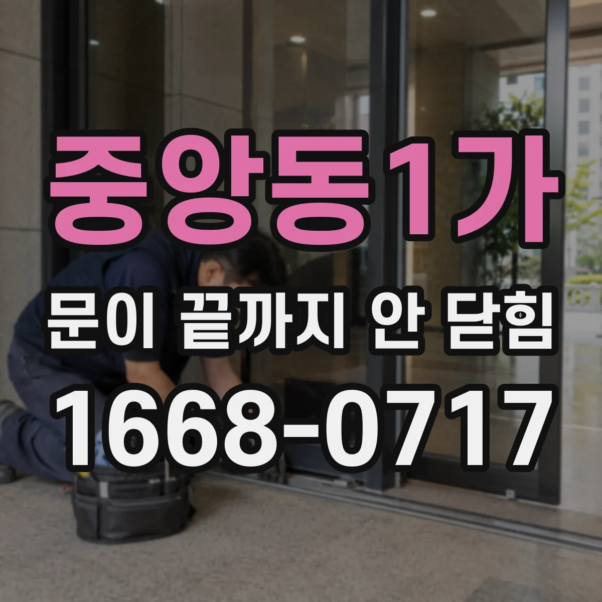 중앙동1가 문이 끝까지 안 닫힘