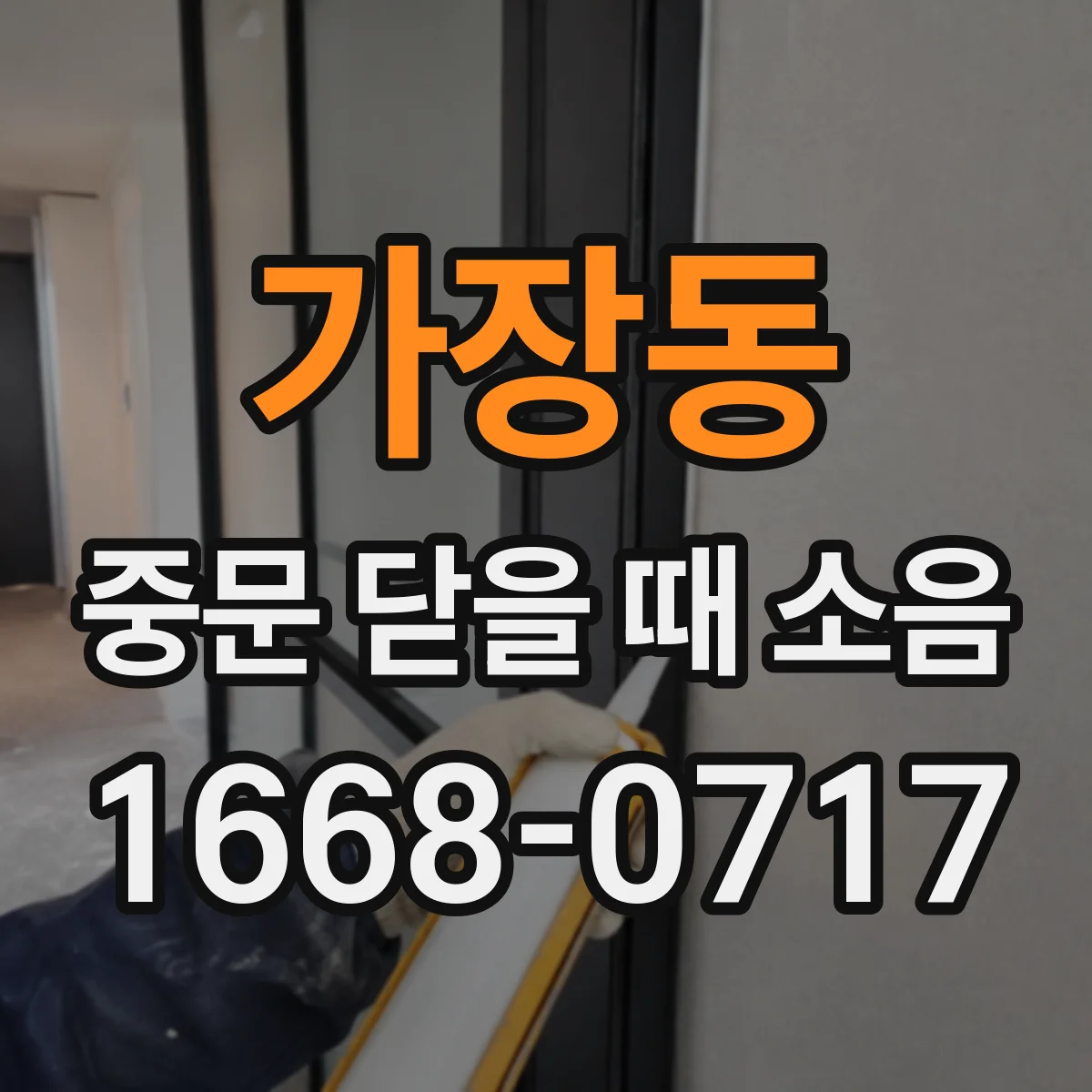 가장동 중문 닫을 때 소음