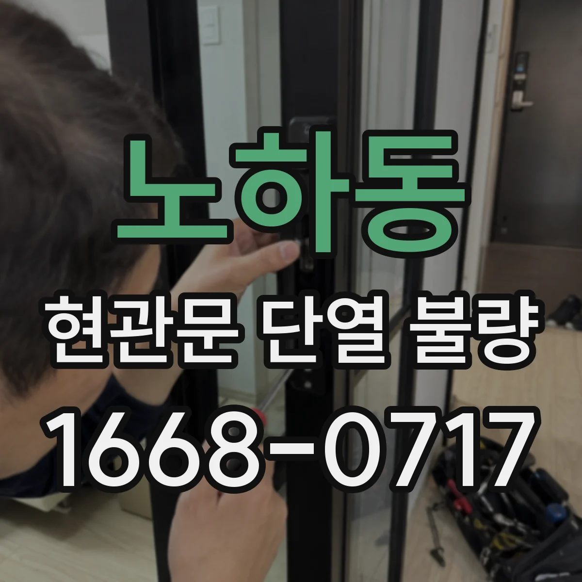 노하동 현관문 단열 불량