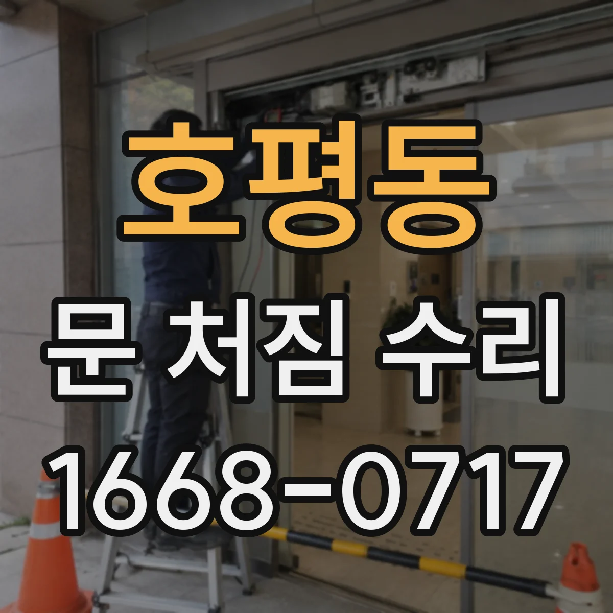 호평동 문 처짐 수리
