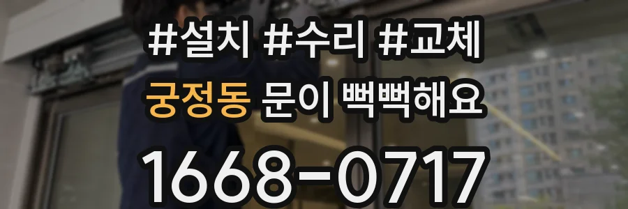 궁정동 문이 뻑뻑해요