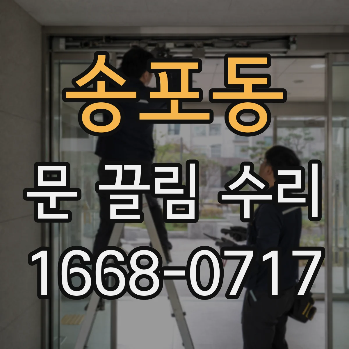 송포동 문 끌림 수리