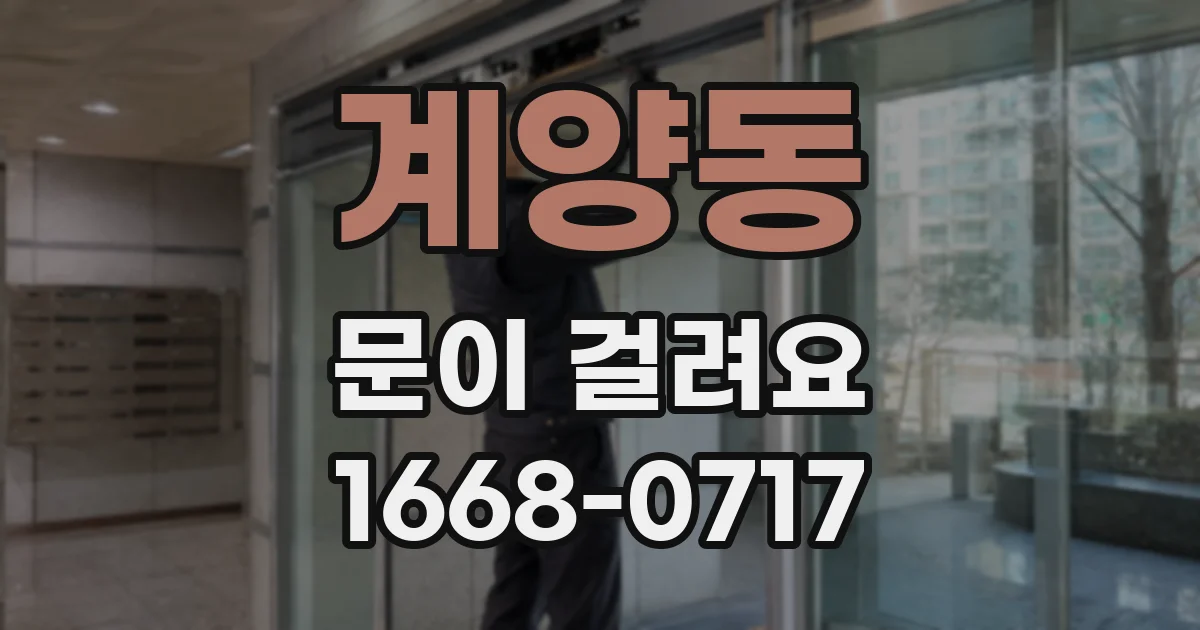 계양동 문이 걸려요