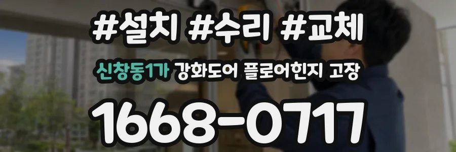 신창동1가 강화도어 플로어힌지 고장