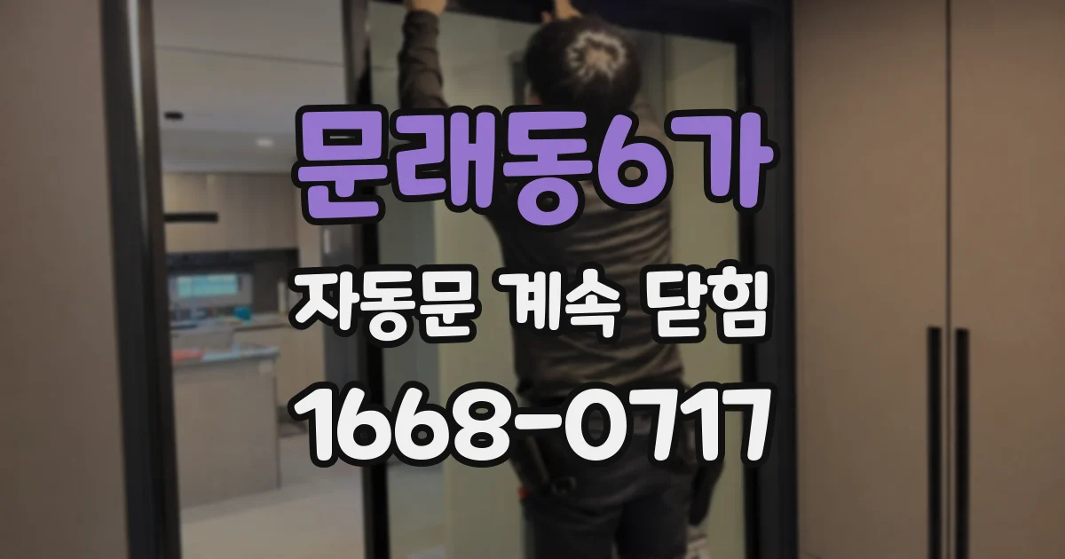 문래동6가 자동문 계속 닫힘