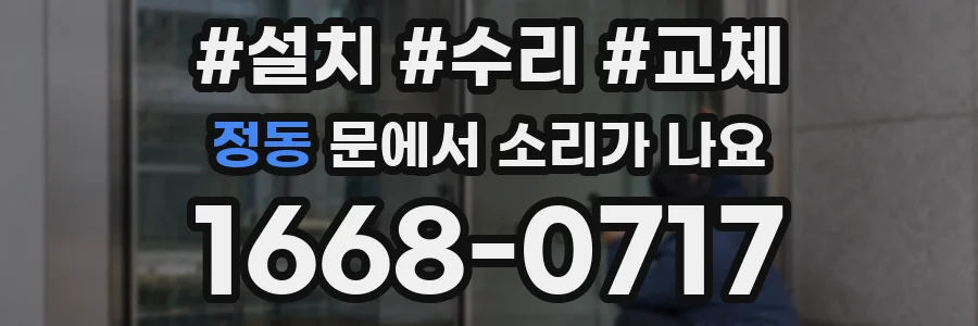 정동 문에서 소리가 나요