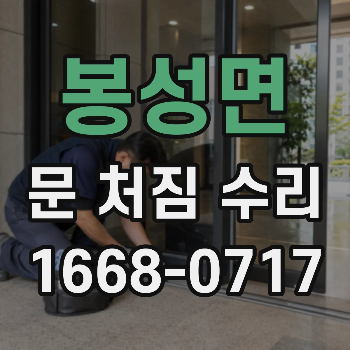 봉성면 문 처짐 수리