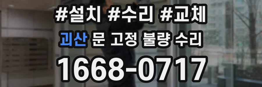 괴산 문 고정 불량 수리
