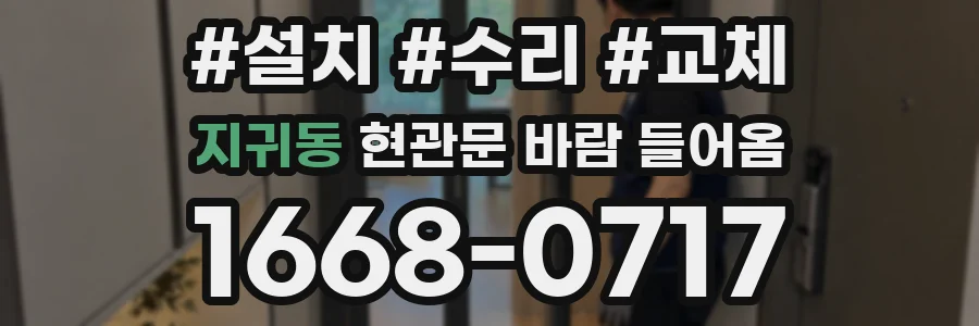 지귀동 현관문 바람 들어옴