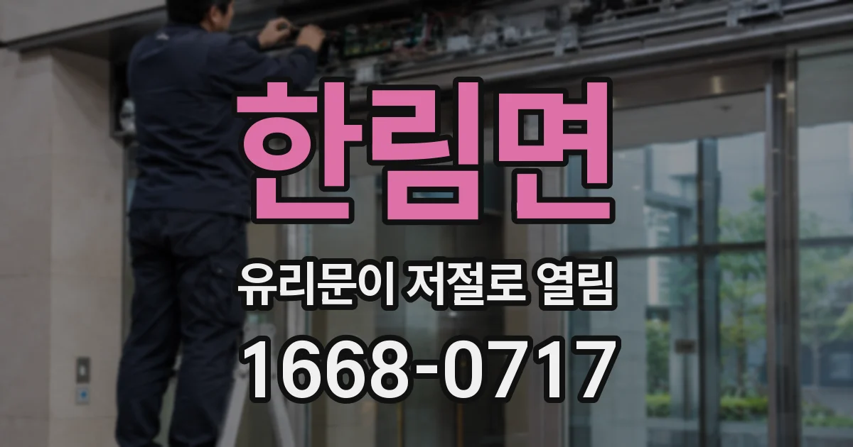 한림면 유리문이 저절로 열림