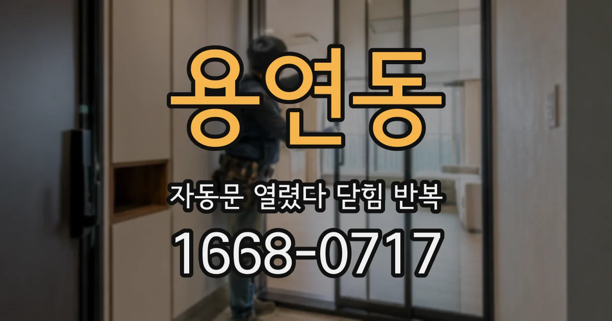 용연동 자동문 열렸다 닫힘 반복 증상은 문이 열렸다가 바로 다시 닫히거나, 멈춘 뒤 다시 작동하는 식으로 나타납니다.