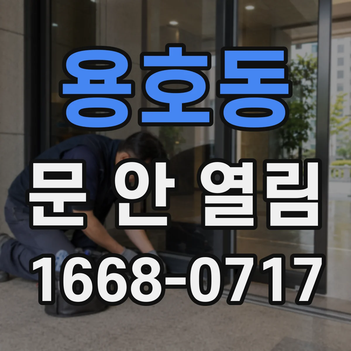 용호동 문 안 열림
