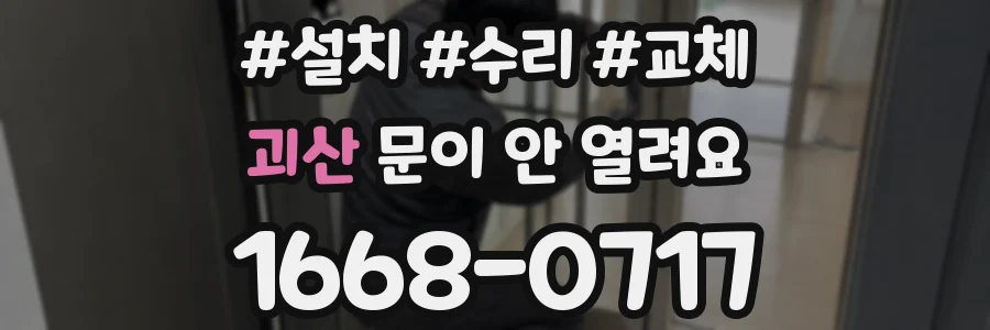 괴산 문이 안 열려요