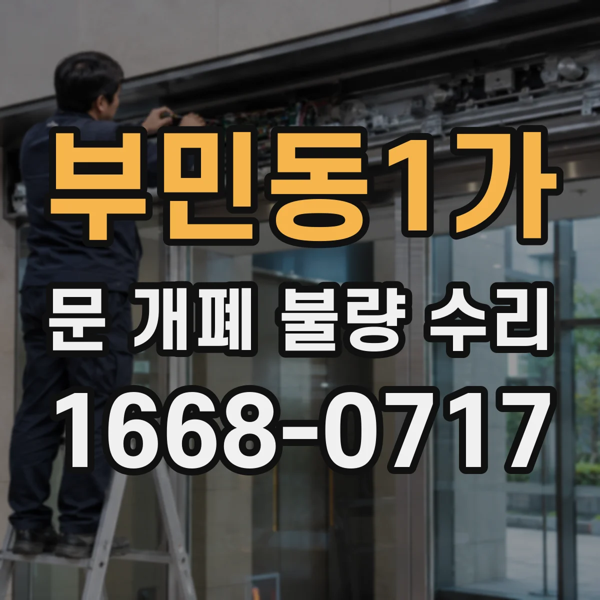 부민동1가 문 개폐 불량 수리