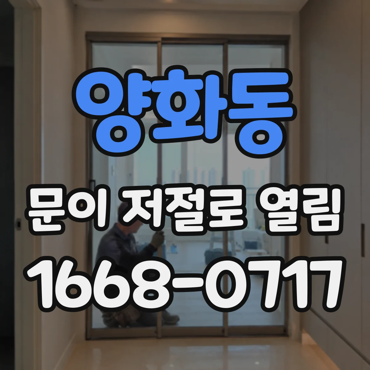 양화동 문이 저절로 열림