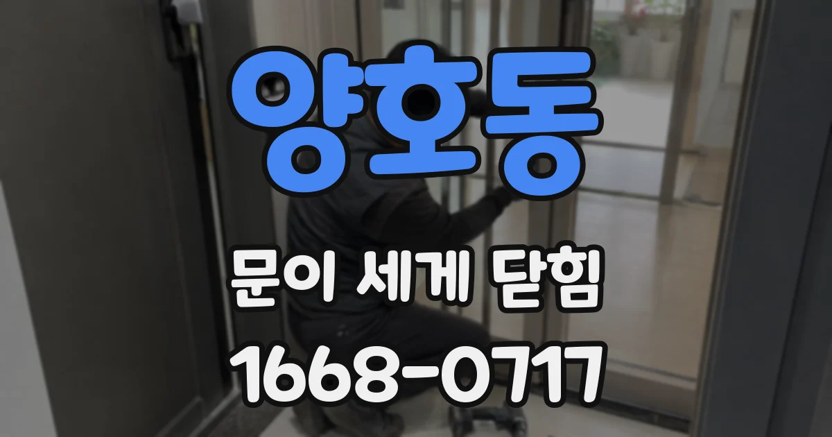 양호동 문이 세게 닫힘