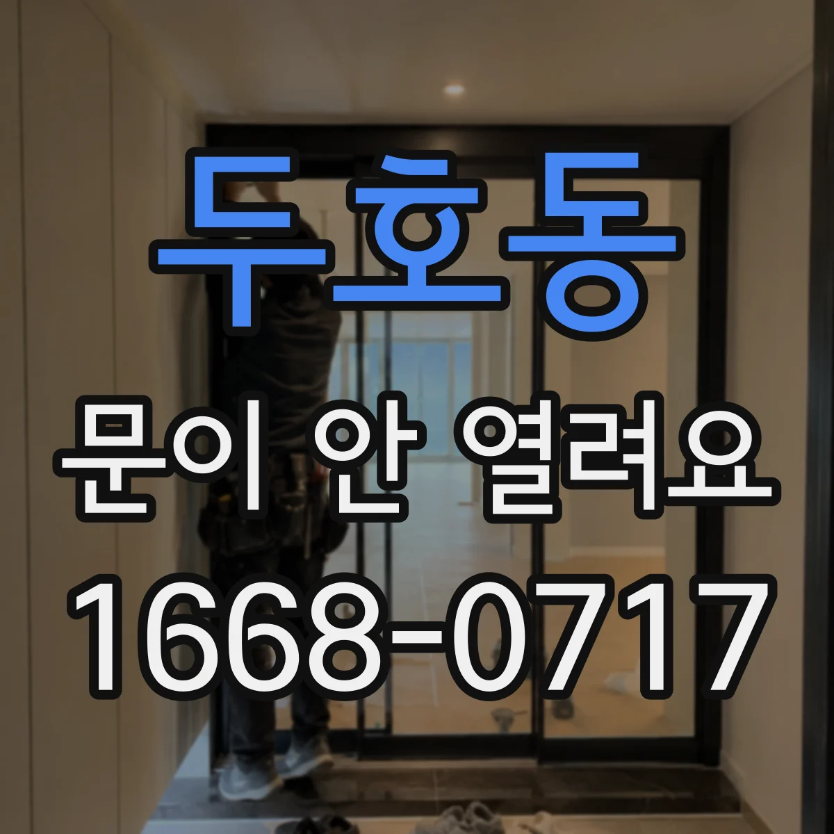 두호동 문이 안 열려요