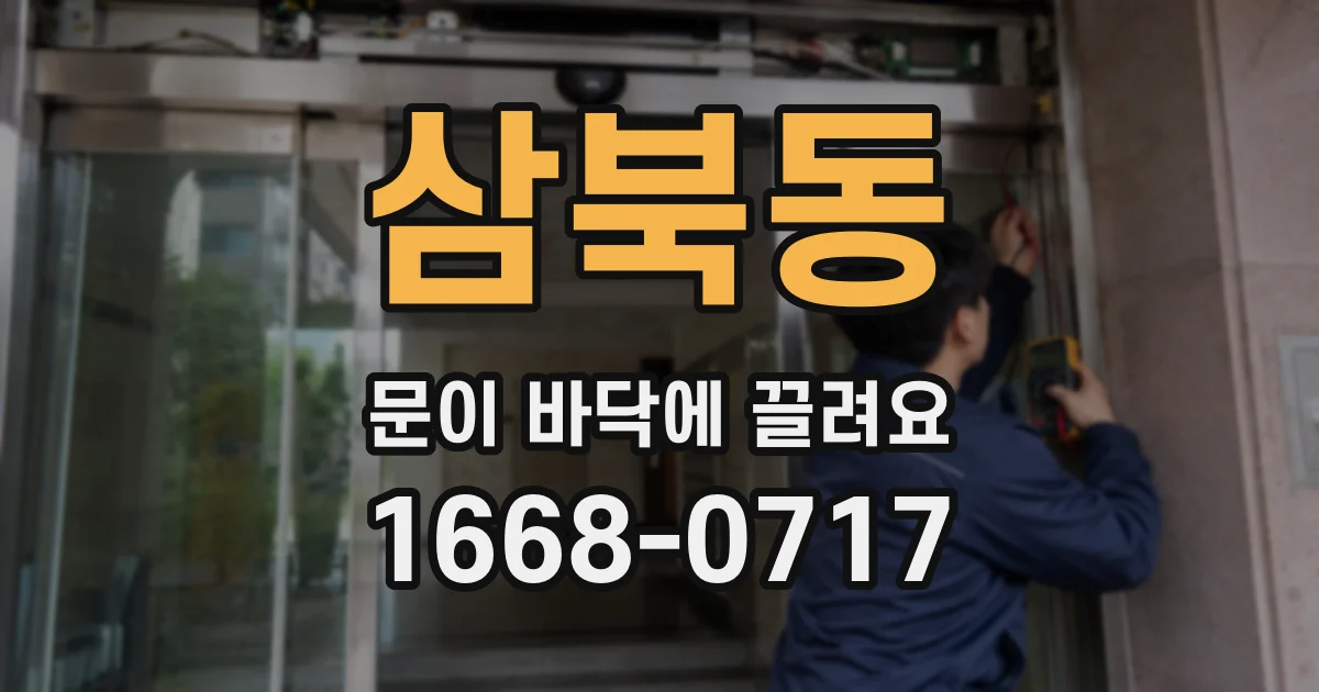 삼북동 문이 바닥에 끌려요
