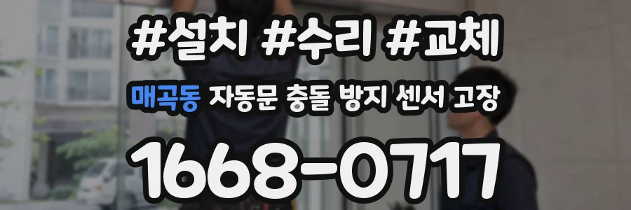 매곡동 자동문 충돌 방지 센서 고장
