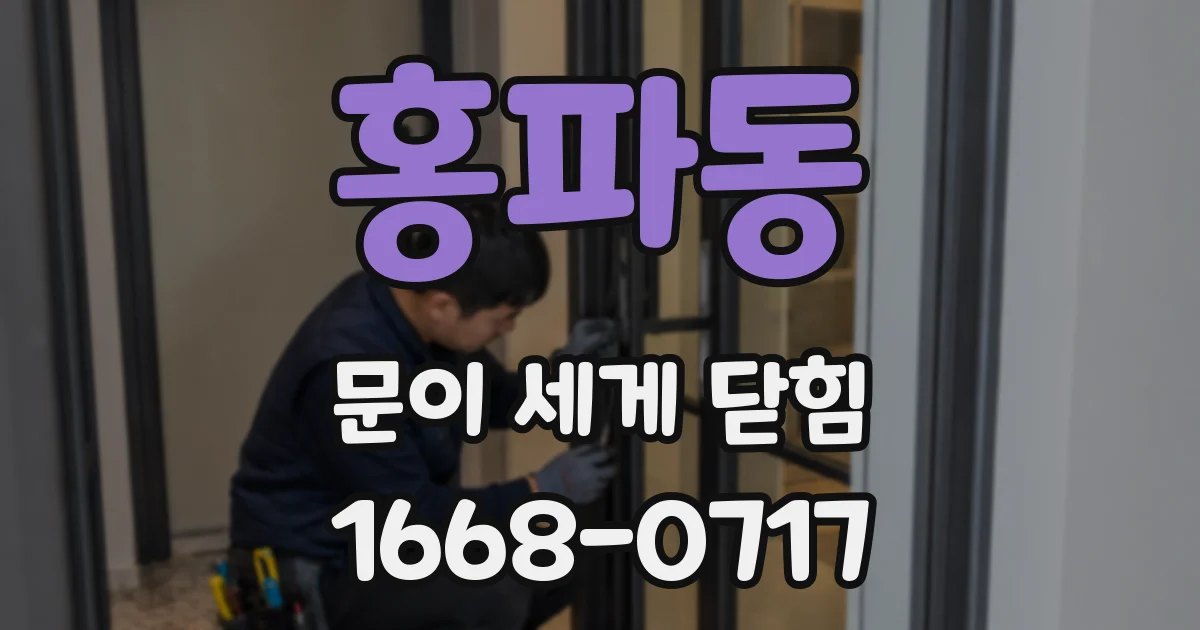 홍파동 문이 세게 닫힘