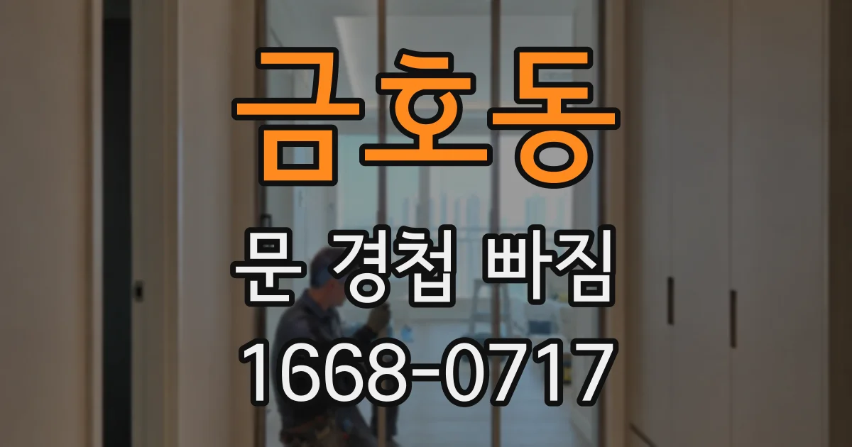 금호동 문 경첩 빠짐