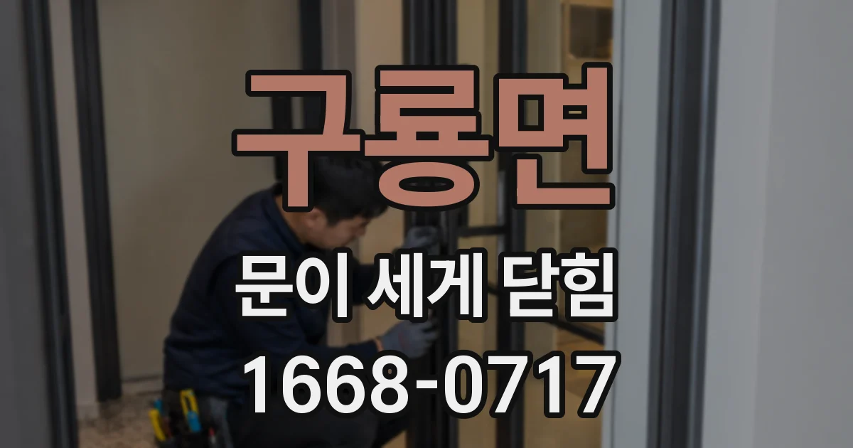구룡면 문이 세게 닫힘