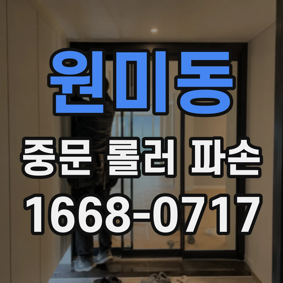 원미동 중문 롤러 파손