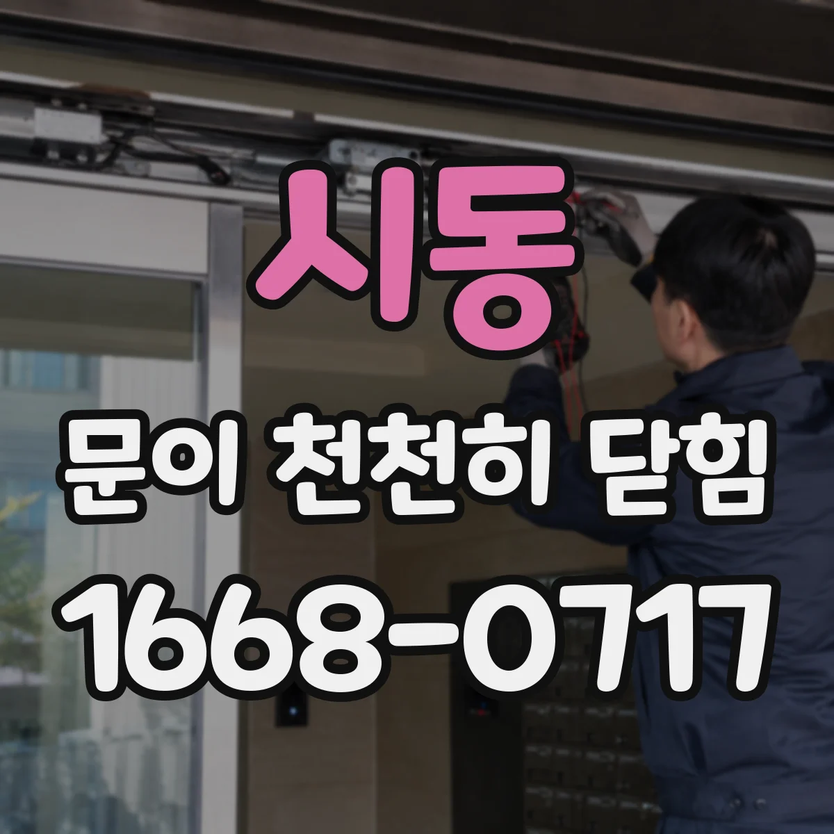 시동 문이 천천히 닫힘