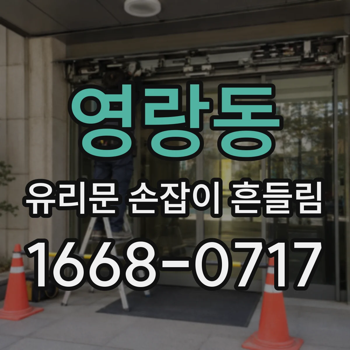 영랑동 유리문 손잡이 흔들림