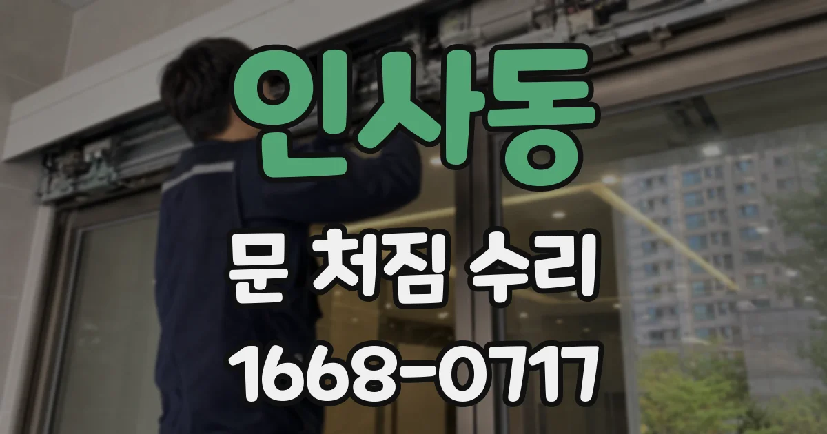 인사동 문 처짐 수리