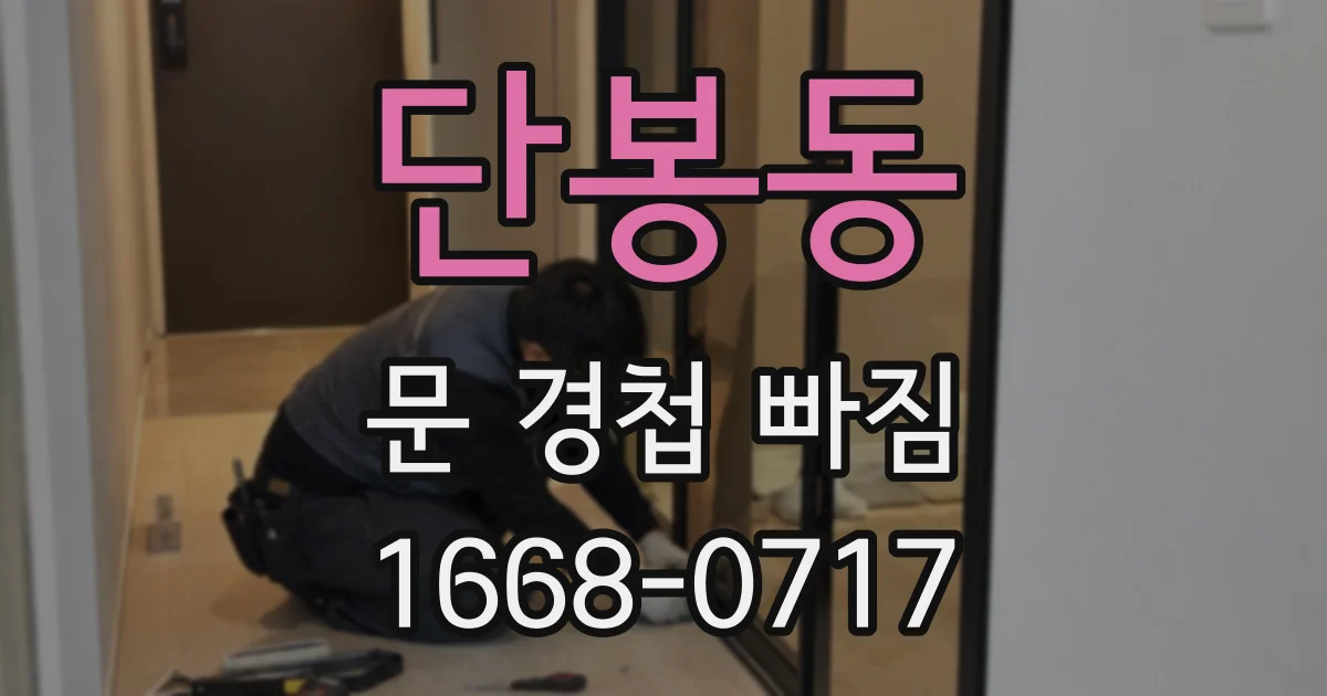 단봉동 문 경첩 빠짐