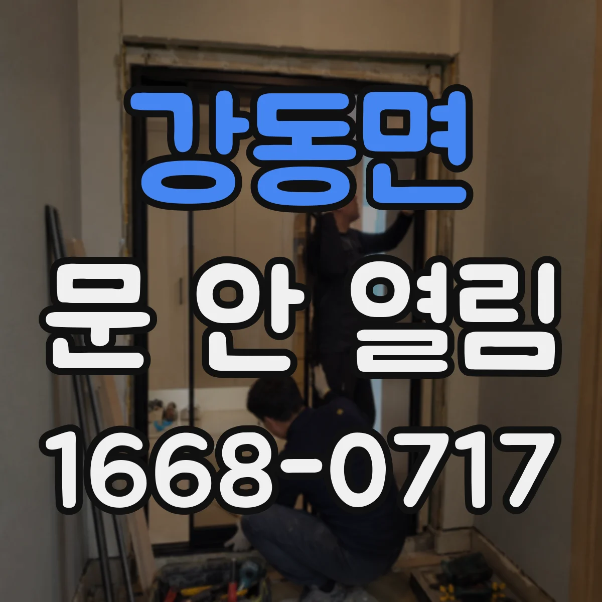 강동면 문 안 열림