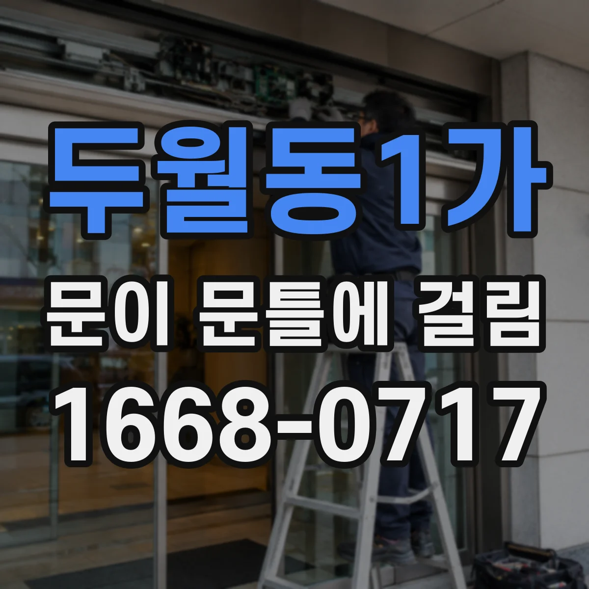 두월동1가 문이 문틀에 걸림