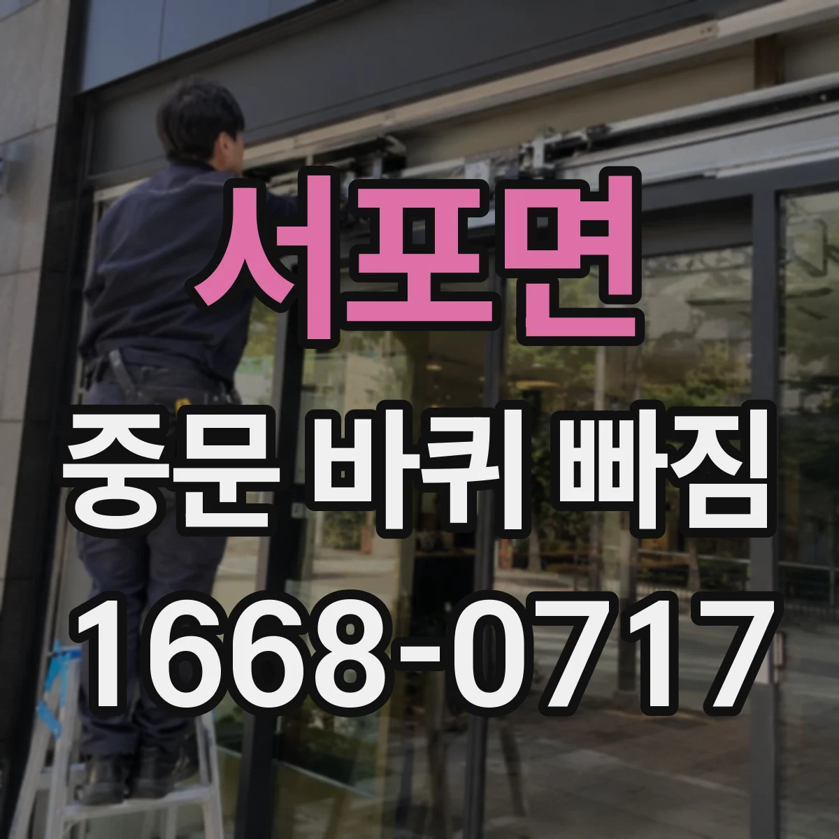 서포면 중문 바퀴 빠짐