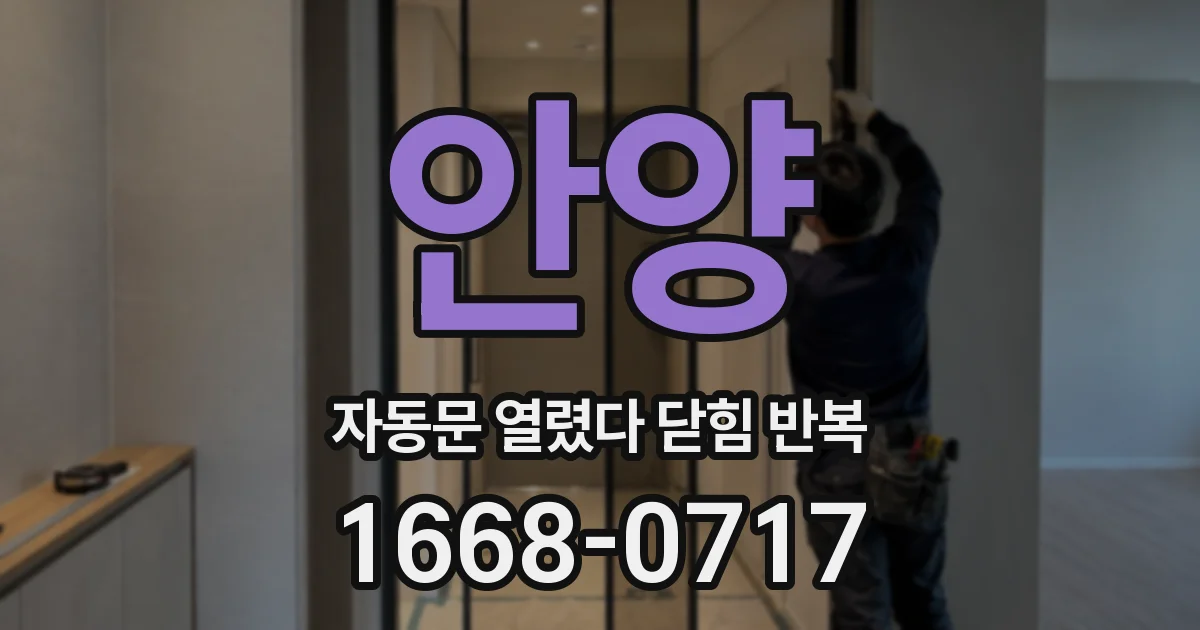 안양 자동문 열렸다 닫힘 반복