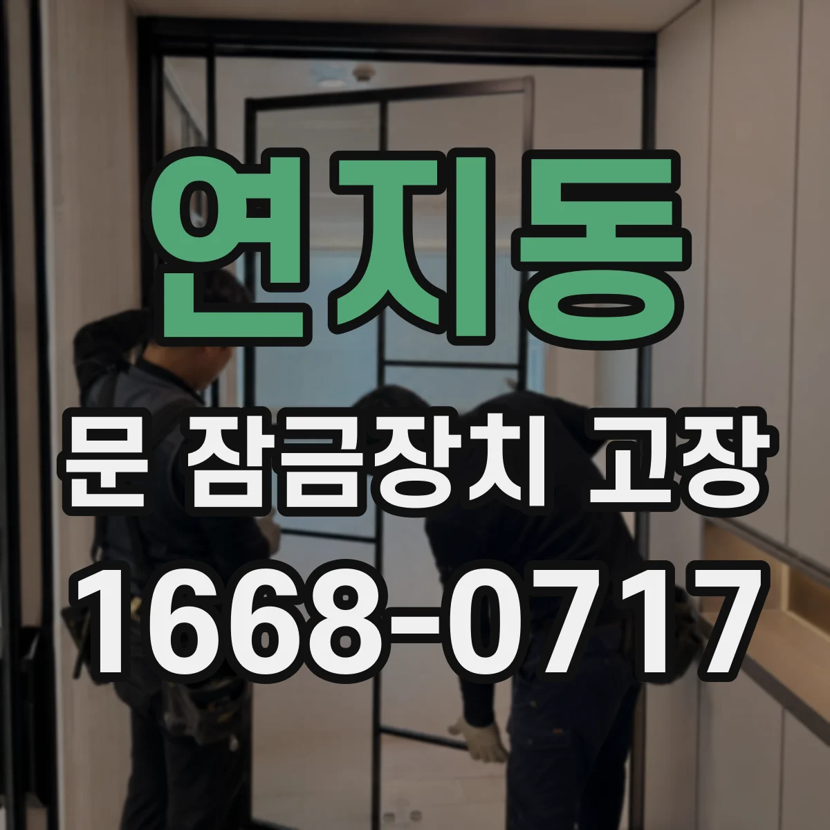 연지동 문 잠금장치 고장 스위치 접점 오염으로 작동이 끊기는 경우